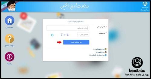 ورود به سامانه کارت شناسایی فرهنگیان